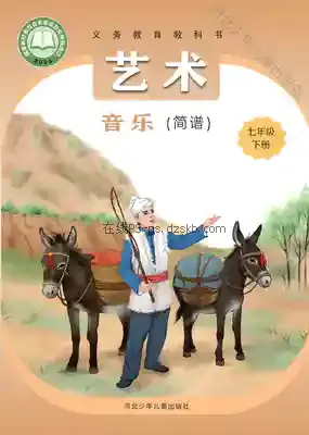 七年级音乐下册电子课本目录(义务教育教科书)