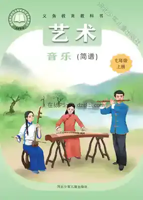 七年级音乐上册电子课本目录(义务教育教科书)