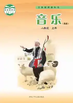 八年级音乐上册电子课本目录(义务教育教科书)