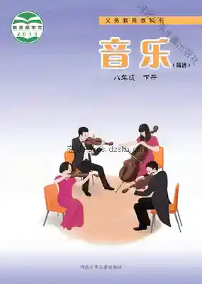 八年级音乐下册电子课本目录(义务教育教科书)