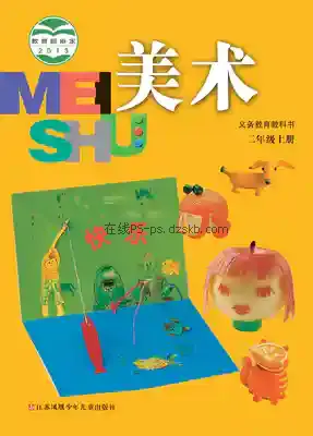 二年级美术上册电子课本目录(义务教育教科书)