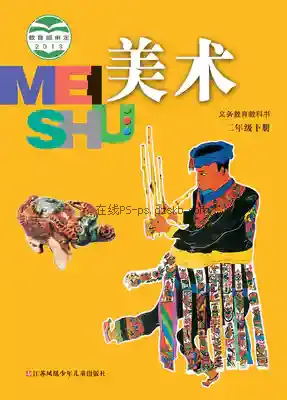 二年级美术下册电子课本目录(义务教育教科书)