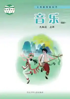 九年级音乐上册电子课本目录(义务教育教科书)