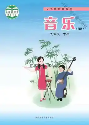 九年级音乐下册电子课本目录(义务教育教科书)