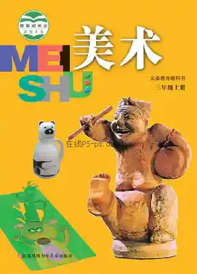 三年级美术上册电子课本目录(义务教育教科书)