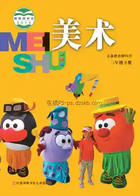 三年级美术下册电子课本目录(义务教育教科书)