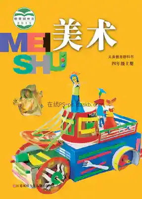 四年级美术上册电子课本目录(义务教育教科书)