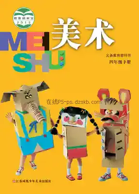 四年级美术下册电子课本目录(义务教育教科书)