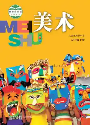 五年级美术上册电子课本目录(义务教育教科书)