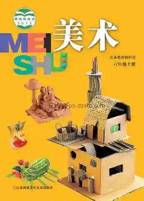 六年级美术上册电子课本目录(义务教育教科书)