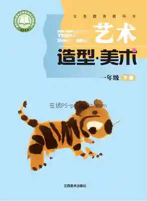 一年级美术下册电子课本目录(义务教育教科书)