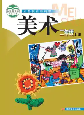 二年级美术上册电子课本目录(义务教育教科书)