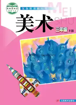 三年级美术下册电子课本目录(义务教育教科书)