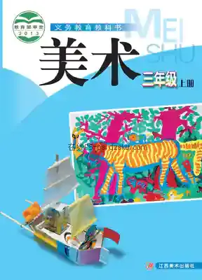 三年级美术上册电子课本目录(义务教育教科书)