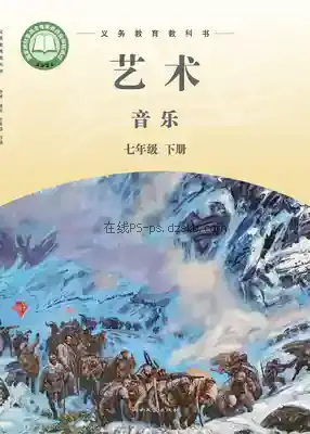 七年级音乐下册电子课本目录(义务教育教科书)