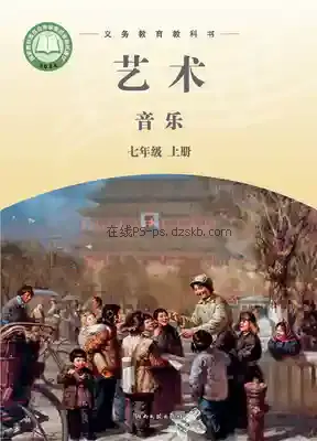七年级音乐上册电子课本目录(义务教育教科书)