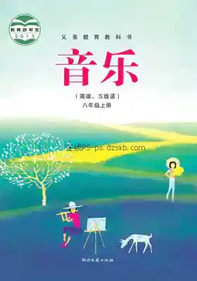 八年级音乐上册电子课本目录(义务教育教科书)