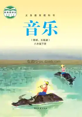 八年级音乐下册电子课本目录(义务教育教科书)