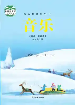 九年级音乐上册电子课本目录(义务教育教科书)