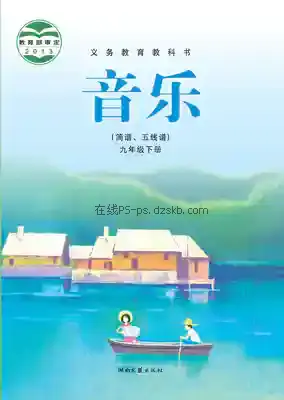 九年级音乐下册电子课本目录(义务教育教科书)