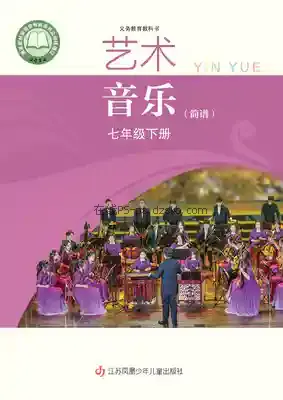 七年级音乐下册(简谱)电子课本目录(义务教育教科书)