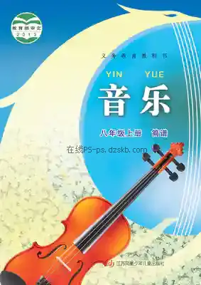 八年级音乐上册(简谱)电子课本目录(义务教育教科书)