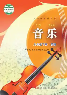 八年级音乐下册(简谱)电子课本目录(义务教育教科书)