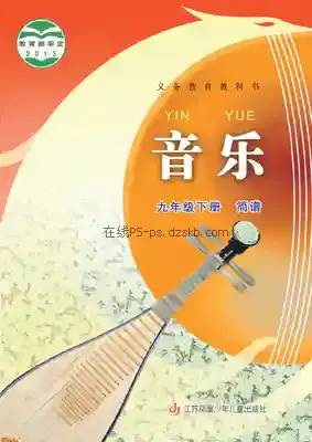 九年级音乐下册(简谱)电子课本目录(义务教育教科书)