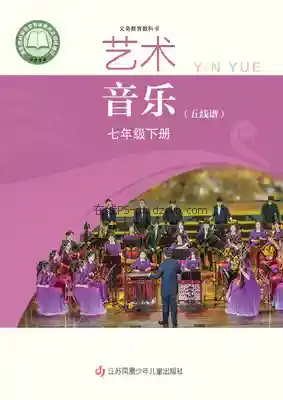 七年级音乐下册(五线谱)电子课本目录(义务教育教科书)
