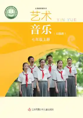七年级音乐上册(五线谱)电子课本目录(义务教育教科书)
