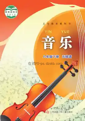 八年级音乐下册(五线谱)电子课本目录(义务教育教科书)