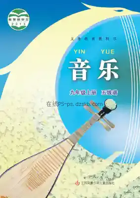 九年级音乐上册(五线谱)电子课本目录(义务教育教科书)