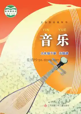 九年级音乐下册(五线谱)电子课本目录(义务教育教科书)