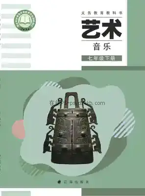 七年级音乐下册电子课本目录(义务教育教科书)