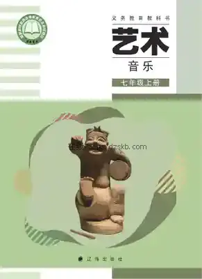 七年级音乐上册电子课本目录(义务教育教科书)