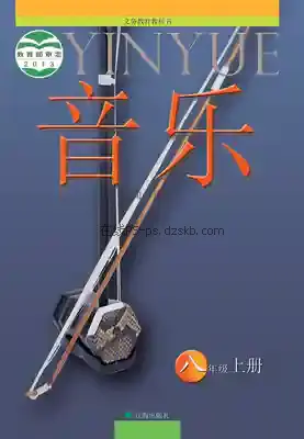八年级音乐上册电子课本目录(义务教育教科书)