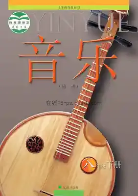 八年级音乐下册电子课本目录(义务教育教科书)