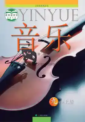 九年级音乐上册电子课本目录(义务教育教科书)