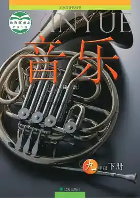 九年级音乐下册电子课本目录(义务教育教科书)