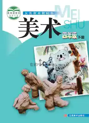 四年级美术下册电子课本目录(义务教育教科书)