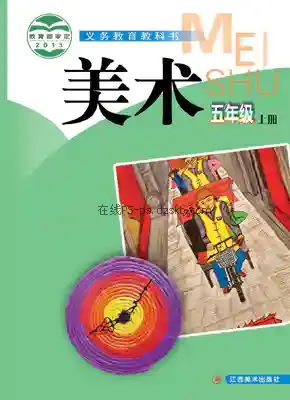 五年级美术上册电子课本目录(义务教育教科书)