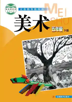 五年级美术下册电子课本目录(义务教育教科书)