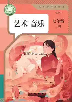 七年级音乐上册(简谱)电子课本目录(义务教育教科书)