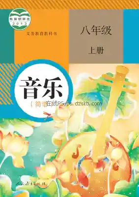 八年级音乐上册(简谱)电子课本目录(义务教育教科书)