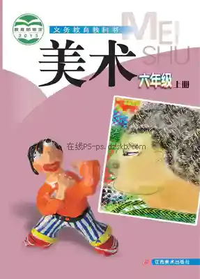 六年级美术上册电子课本目录(义务教育教科书)