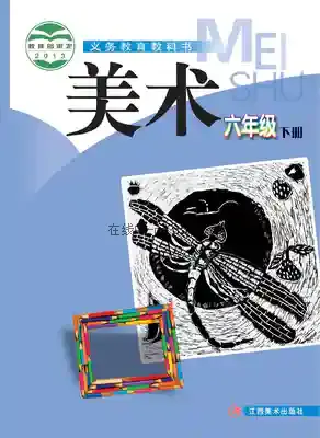六年级美术下册电子课本目录(义务教育教科书)
