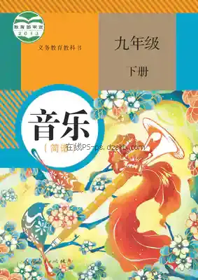 九年级音乐下册(简谱)电子课本目录(义务教育教科书)