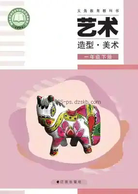 一年级美术下册电子课本目录(义务教育教科书)