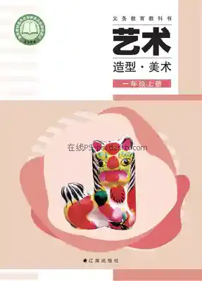一年级美术上册电子课本目录(义务教育教科书)