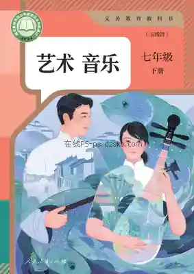 七年级音乐下册(五线谱)电子课本目录(义务教育教科书)
